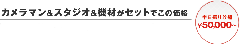 カメラマン＆スタジオ＆機材がセットでこの価格　半日撮り放題\50,000～