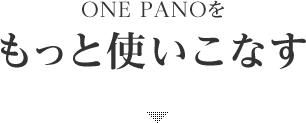 ONE PANOをもっと使いこなす