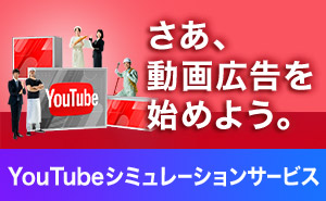 YouTube動画広告シミュレーション