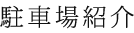 駐車場紹介