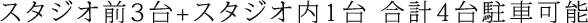 スタジオ前3台+スタジオ内1台 合計4台駐車可能