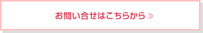 お問い合せはこちら