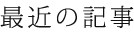 最近の記事