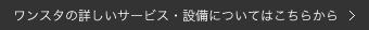 ワンスタの詳しいサービス・設備についてはこちらから