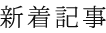 新着記事