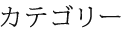 カテゴリー