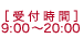 [受付時間]9:00～20:00