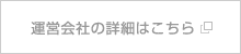 運営会社の詳細はこちら