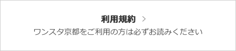 【利用規約】ワンスタ京都をご利用の方は必ずお読みください