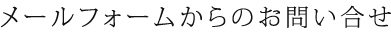 メールフォームからのお問い合せ