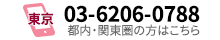 03-6206-0788 都内・関東圏の方はこちら