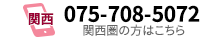 075-708-5072 関西圏の方はこちら