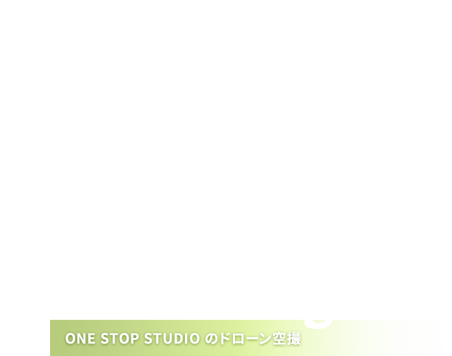 ドローン空撮サービス ドローン空撮なら東京 京都のone Stop Studio ワンストップスタジオ