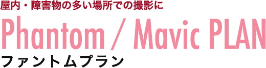 屋内・障害物の多い場所での撮影に Phantom Mavic PLAN ファントムプラン