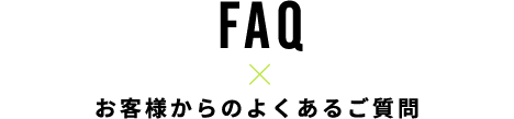 FAQ お客様からのよくあるご質問
