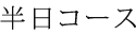 半日コース