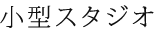 小型スタジオ