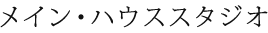 メイン・ハウススタジオ