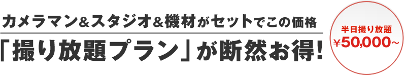 カメラマン＆スタジオ＆機材がセットでこの価格　「撮り放題プラン」が断然お得！　半日撮り放題\50,000～