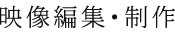 映像編集・制作