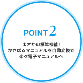 まさかの標準機能！かさばるマニュアルを自動変換で楽々電子マニュアルへ