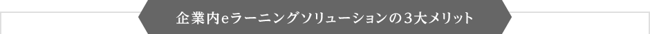 企業内eラーニングソリューションの3大メリット