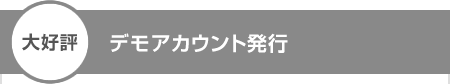 デモアカウント発行