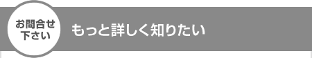 もっと詳しく知りたい