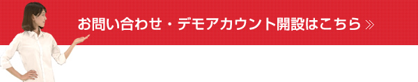 お問い合わせ・デモアカウント開設はこちら