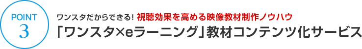 ワンスタだからできる！ 視聴効果を高める映像教材制作ノウハウ 「ワンスタ×eラーニング」教材コンテンツ化サービス