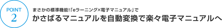 まさかの標準機能！「eラーニング×電子マニュアル」でかさばるマニュアルを自動変換で楽々電子マニュアルへ