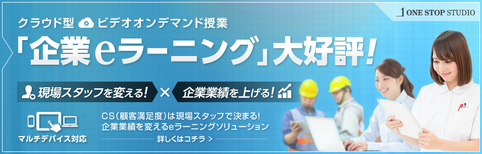 「企業eラーニング」大好評！