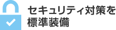 セキュリティ対策を標準装備