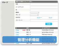 管理分析機能