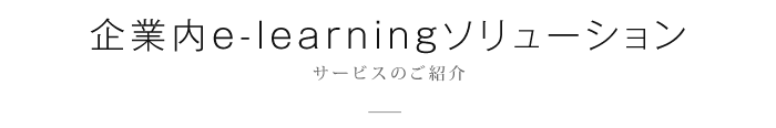 企業内e-learningソリューション