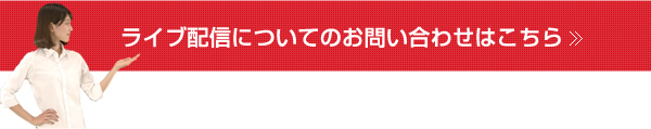 ライブ配信についてのお問い合わせはこちら