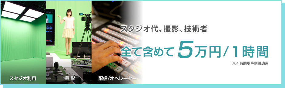 スタジオ代、撮影、技術者 全て含めて5万円/1時間