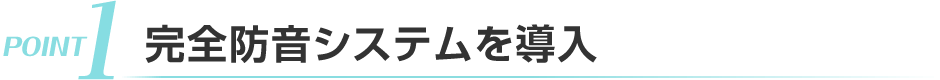 完全防音システムを導入