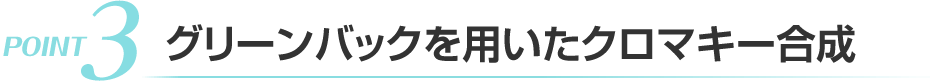 グリーンバックを用いたクロマキー合成