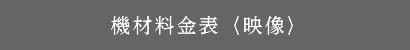 機材料金表（映像）