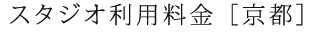 スタジオ利用料金[京都]