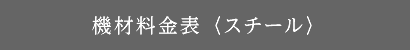 機材料金表（スチール）