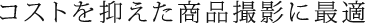 コストを抑え商品撮影に最適