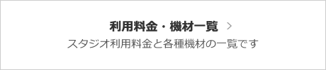 【利用料金・機材一覧】スタジオ利用料金と各種機材の一覧です