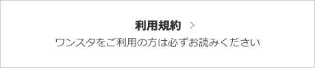 【利用規約】ワンスタをご利用の方は必ずお読みください