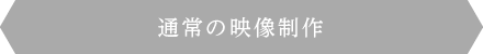 通常の映像制作