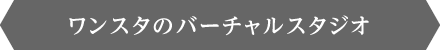 ワンスタのバーチャルスタジオ