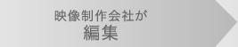 映像制作会社が編集