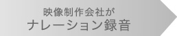 映像制作会社がナレーション録音