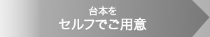 台本をセルフでご用意